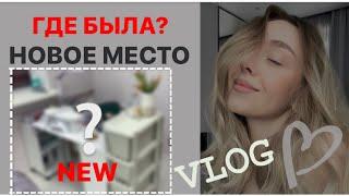 VLOG: трудный месяц | перестановка в кабинете | рабочий день