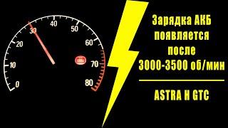 Нет зарядки АКБ до 3000 оборотов | Opel Astra H GTC