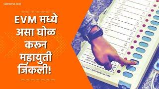 Maharashtra Assembly Election Result | EVM मध्ये असा घोळ करून महायुती जिंकली!