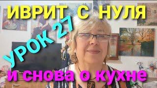 ИВРИТ С НУЛЯ. УРОК  27.                           Продолжаем кухонную тему!