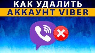 Как Удалить Аккаунт в Вайбере с Телефона Полностью в Viber