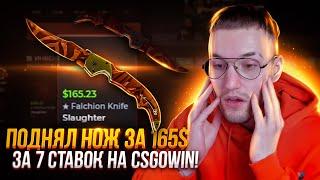 CSGOWIN! С 10$ за 7 ставок ВЫНЕС НОЖ ЗА 12000 РУБЛЕЙ С САЙТА! Эта тактика очень рискованная!