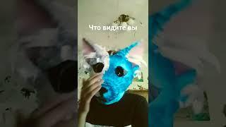 я ещё хочу сделать манешку #фурри #маска #фурримаска