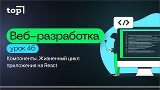 Урок 46. Компоненты. Жизненный цикл приложения на React