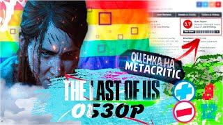 THE LAST OF US 2 ПРОВАЛ ГОДА ПЛОХИЕ ОЦЕНКИ НА METACRITIC ПЛЮСЫ И МИНУСЫ ИГРЫ 