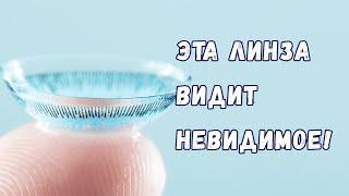 Физика похожая на магию: как контактная линза позволяет видеть инфракрасное излучение?