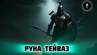 Руна Тейваз правосудие, духовный воин, решимость мужество, упорство, "справедливость песня,