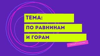 Окружающий мир 4 класс Перспектива. ТЕМА "ПО РАВНИНАМ И ГОРАМ" с.54-57