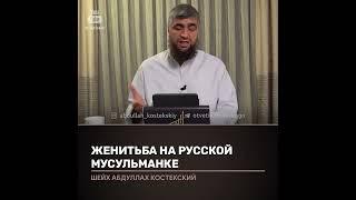 Как жениться на русскую мусульманку ?