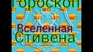 Гороскоп "Вселенная Стивена" (Переделанный)