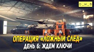 Операция Ложный след - день 6 в Wot Blitz