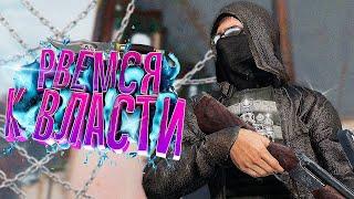 БАНДИТЫ РВУТСЯ К ВЛАСТИ в DayZ [ Stalker RP ]