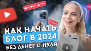 Как начать вести блог без денег с нуля в 2024? | 7 шагов