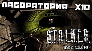 S.T.A.L.K.E.R. Lost Alpha DC - Лаборатория Х 10. Отключить блокировку. Отключить Пси излучатели