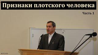 "Признаки ветхого человека". Часть 1/2. А. Оскаленко. МСЦ ЕХБ