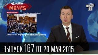 Чисто News, выпуск 167, от 20-го мая, 2015г.