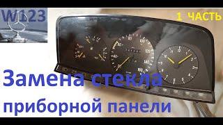 Приборная панель W123 1 часть Разбор и замена стекла