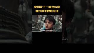 公主养的宠物吃下一颗珍珠竟能拉出无数颗珍珠！#电影解说 #动画