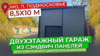 ДВУХЭТАЖНЫЙ ГАРАЖ ИЗ СЭНДВИЧ ПАНЕЛЕЙ ДЛЯ ГЕНЕРАЛЬНОГО ДИРЕКТОРА КОМПАНИИ СТРОИМ ДЛЯ ВАС