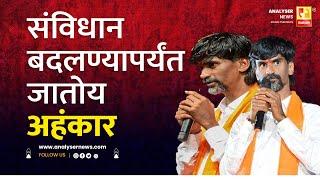 संविधान बदलण्यापर्यंत जातोय अहंकार | Sushil Kulkarni | Analyser | Manoj Jarange