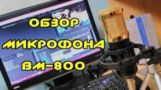 Обзор на новый микрофон Bm800