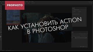 Как установить action в Photoshop