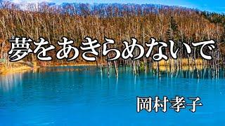 夢をあきらめないで / 岡村孝子 (歌詞入り)