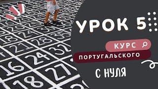 Курс португальского. Урок 5