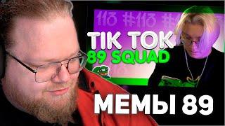 РЕАКЦИЯ T2x2: ПОДБОРКА МЕМОВ ИЗ ТИКТОКА С 89-ЫМ СКВАДОМ | TIKTOK MEMES 89 SQUAD #113