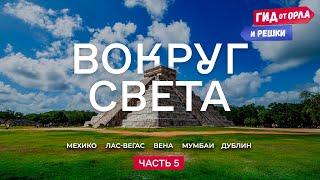 КРУГОСВЕТНОЕ ПУТЕШЕСТВИЕ. ЧАСТЬ 5  ГИД ОТ ОРЛА И РЕШКИ ПО МЕКСИКЕ, США, АВСТРИИ, ИНДИИ, ИРЛАНДИИ