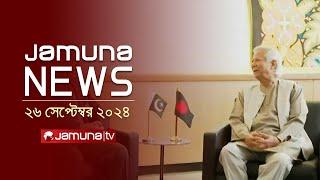 যমুনা নিউজ | Latest News Headline and Bulletin | Jamuna News | 26 September 2024 | 10 AM | Jamuna TV