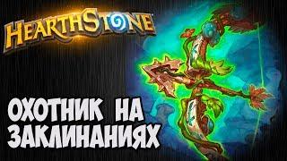 ОХОТНИК на заклинаниях. Разбор колоды Hearthstone.