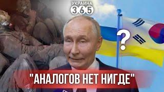 Путина снова "понесло" / ВСУ "поздравили" морпехов РФ / Южная Корея отказала?