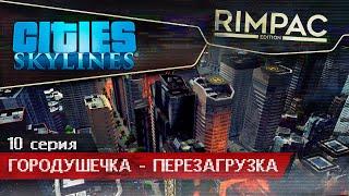 Cities Skylines _ #10 _ Очистные сооружения!