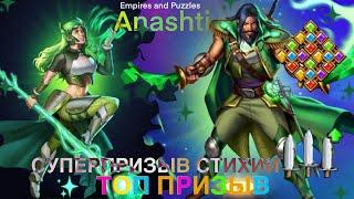 Призыв Суперстихии в 2024 году. Empires and Puzzles. #empiresandpuzzles