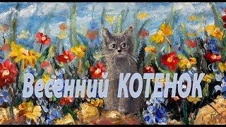 Весенняя картина маслом - ВЕСЕННИЙ КОТЕНОК. Художник Валерий Рыбаков. Продажа картины маслом.