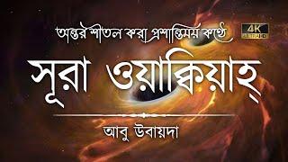 আপনার অন্তর তৃপ্ত হতে বাধ্য! সবচেয়ে প্রশান্তিময় কণ্ঠে সূরা ওয়াক্বিয়াহ্ ┇ Recited by Abu Ubayda