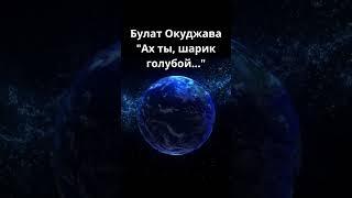 Булат Окуджава "Ах ты, шарик голубой"#shorts