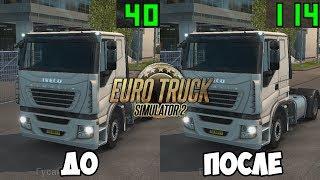 НАСТРОЙКИ ГРАФИКИ ETS 2 ДЛЯ СЛАБЫХ ПК!