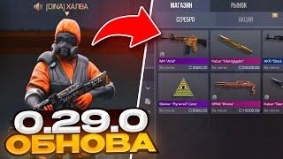  СРОЧНО! ОБНОВЛЕНИЕ 0.29.0 В STANDOFF 2! МАГАЗИН СЕРЕБРА В СТАНДОФФ 2 0.29.0