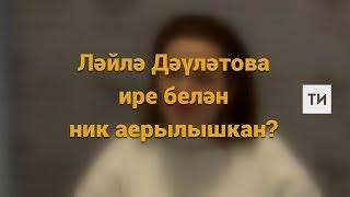 Ләйлә Дәүләтова ире белән ник аерылышкан?