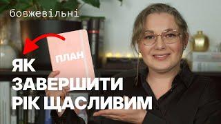 ОСІННЄ ПЛАНУВАННЯ. Як я планую своє життя та завжди завершую рік щасливою.