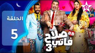 SALAH ET FATI 3  EP - 05 - 3 صلاح و فاتي