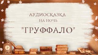 "Груффало" Джулия Дональдсон/ аудиосказка для детей