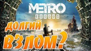 Взлом Metro Exodus может быть долгим?Когда взломают FAR CRY: NEW DAWN?