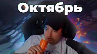 ЛУЧШЕЕ с ГОЛОВАЧЕМ за ОКТЯБРЬ . DOTA 2