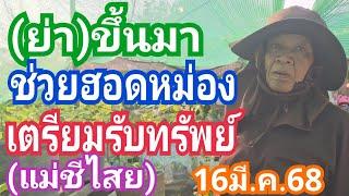 (ย่า) ขึ้นมาช่วยฮอดหม่อง เตรียมรัยทรัพย์ (แม่ชีไสย) งวด16มี.ค.68