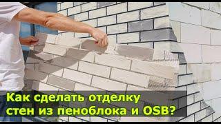 Лучшая отделка для стен фасада из пеноблока или OSB. Гибкий кирпич на сетке.