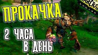 Прокачка по 2 Часа в День World of Warcraft