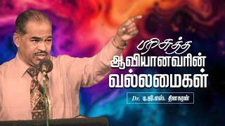 பரிசுத்த ஆவியானவரின் வல்லமைகள் | Bro. D.G.S. Dhinakaran | Sermon | Jesus Calls